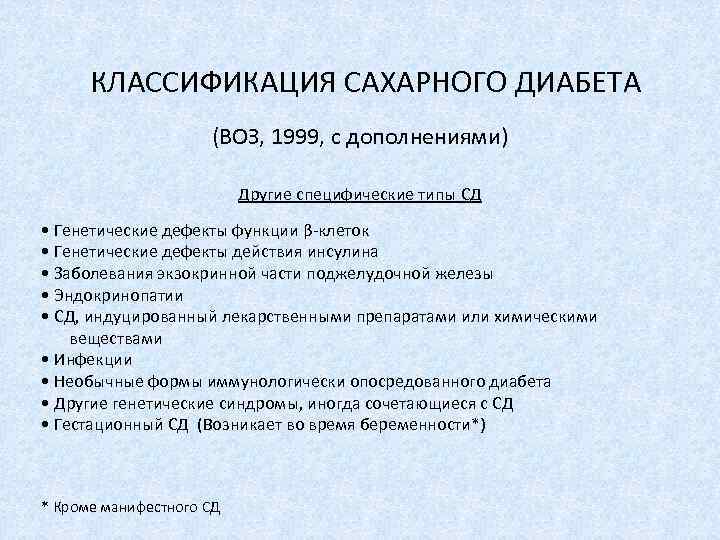 КЛАССИФИКАЦИЯ САХАРНОГО ДИАБЕТА (ВОЗ, 1999, с дополнениями) Другие специфические типы СД • Генетические дефекты