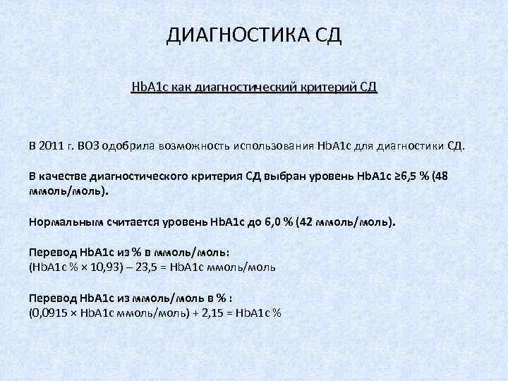 ДИАГНОСТИКА СД Нb. A 1 c как диагностический критерий СД В 2011 г. ВОЗ