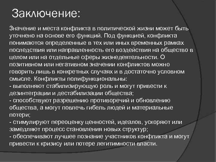 Заключение: Значение и места конфликта в политической жизни может быть уточнено на основе его