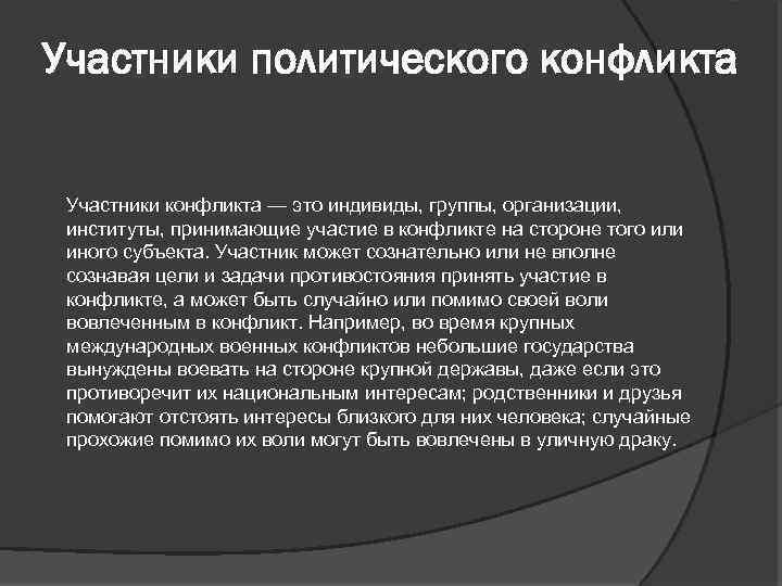 Участники политического конфликта Участники конфликта — это индивиды, группы, организации, институты, принимающие участие в