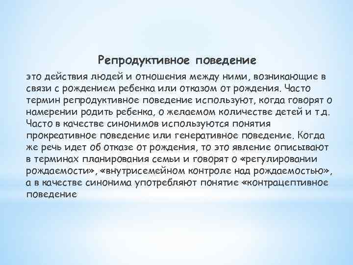 Репродуктивное поведение это действия людей и отношения между ними, возникающие в связи с рождением