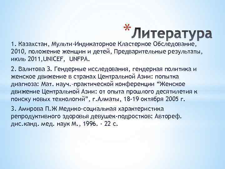 * 1. Казахстан, Мульти-Индикаторное Кластерное Обследование, 2010, положение женщин и детей, Предварительные результаты, июль