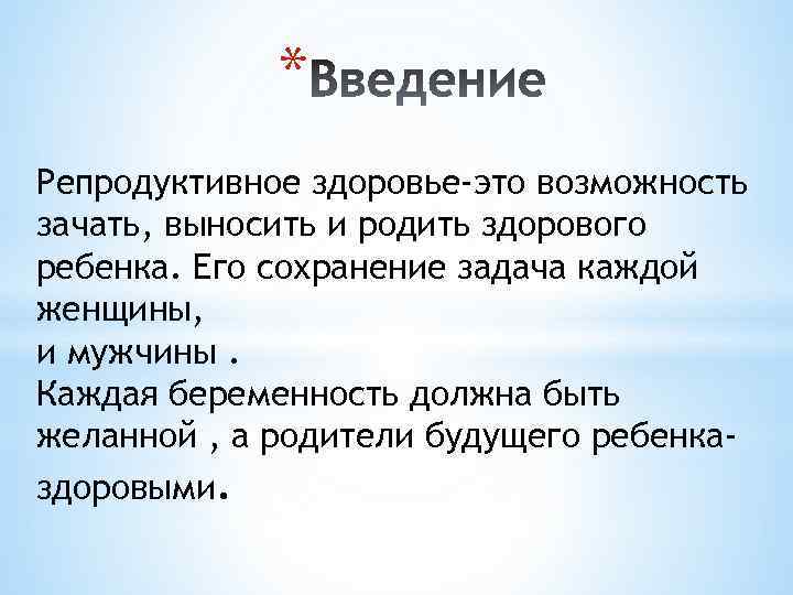 * Репродуктивное здоровье-это возможность зачать, выносить и родить здорового ребенка. Его сохранение задача каждой