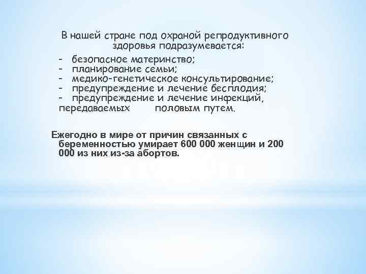 В нашей стране под охраной репродуктивного здоровья подразумевается: - безопасное материнство; - планирование семьи;