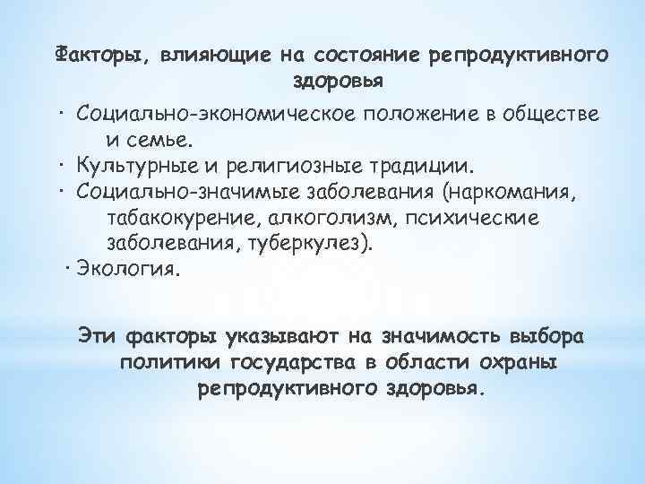 Факторы, влияющие на состояние репродуктивного здоровья · Социально-экономическое положение в обществе и семье. ·