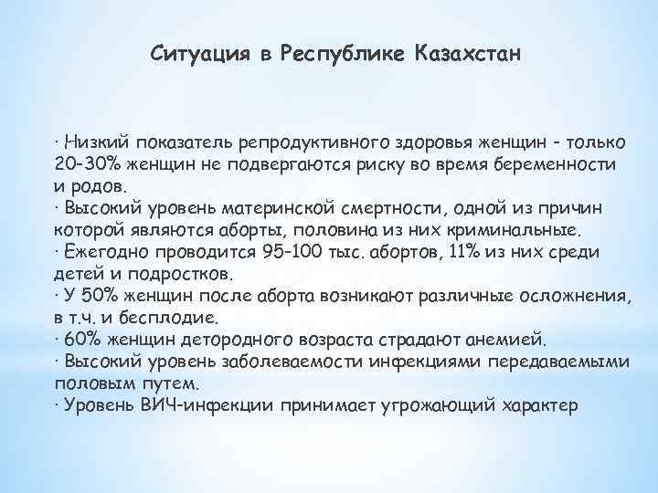 Ситуация в Республике Казахстан · Низкий показатель репродуктивного здоровья женщин - только 20 -30%