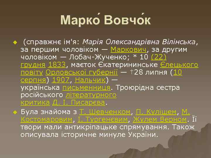 Марко Вовчо к u u (справжнє ім'я: Марія Олександрівна Вілінська, за першим чоловіком —