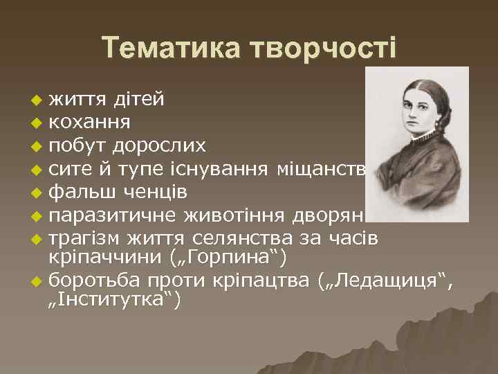 Тематика творчості життя дітей u кохання u побут дорослих u сите й тупе існування