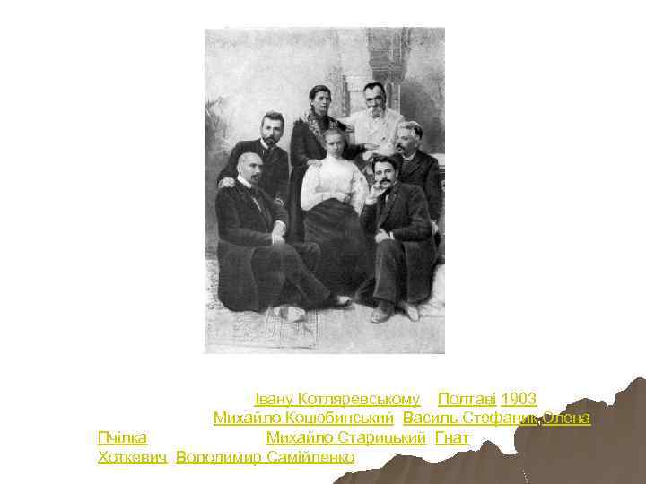 Група українських письменників, що зібрались у Полтаві на відкритті пам’ятника Івану Котляревському в Полтаві,