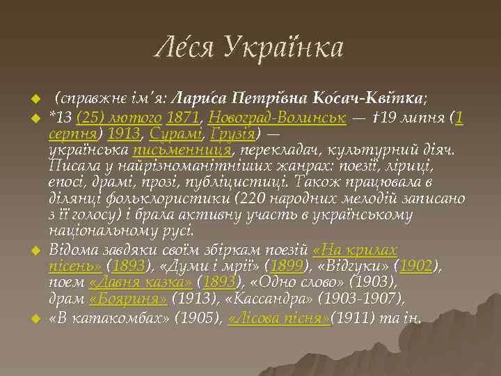 Ле ся Украї нка u u (справжнє ім'я: Лари са Петрі вна Ко сач-Кві