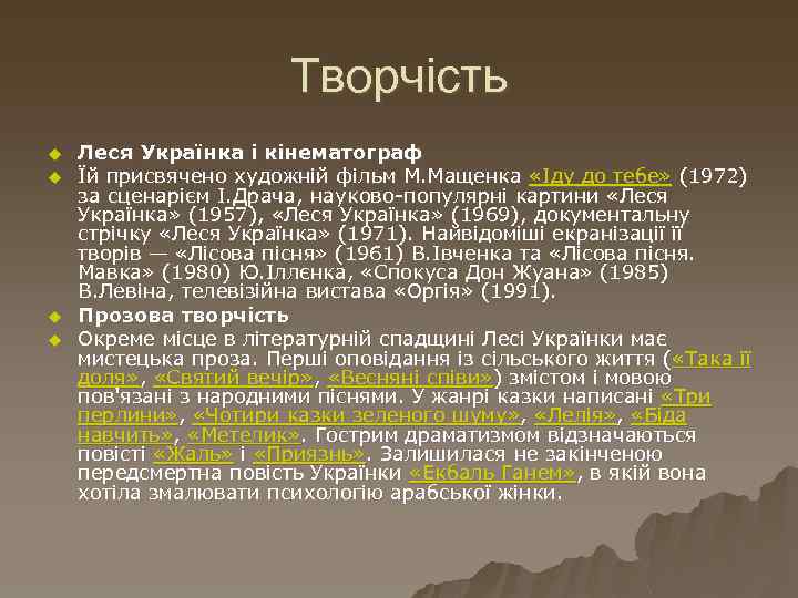 Творчість u u Леся Українка і кінематограф Їй присвячено художній фільм М. Мащенка «Іду