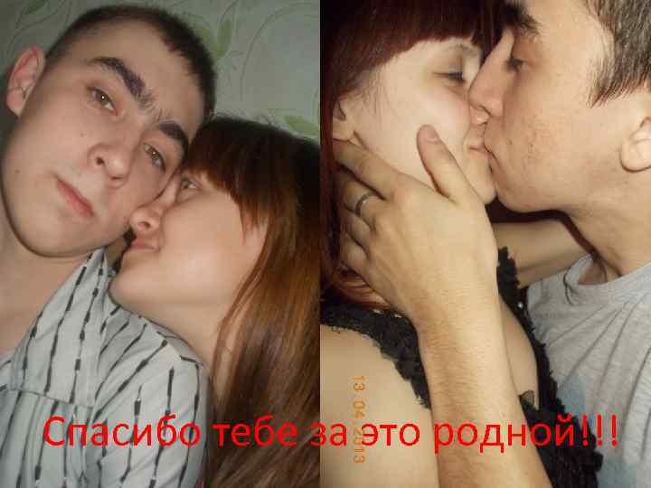 Спасибо тебе за это родной!!! 