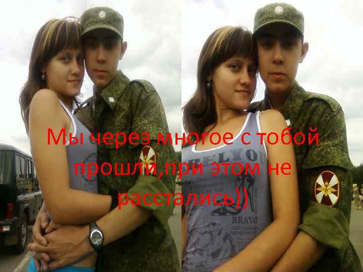 Мы через многое с тобой прошли, при этом не расстались)) 