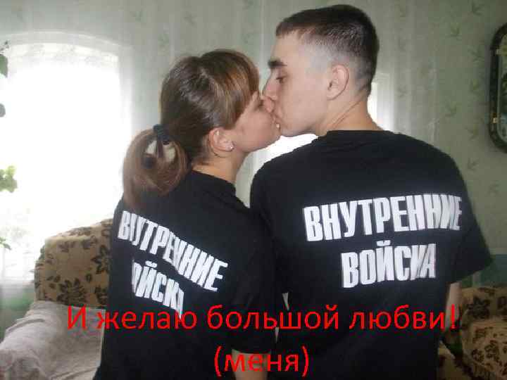 И желаю большой любви! (меня) 