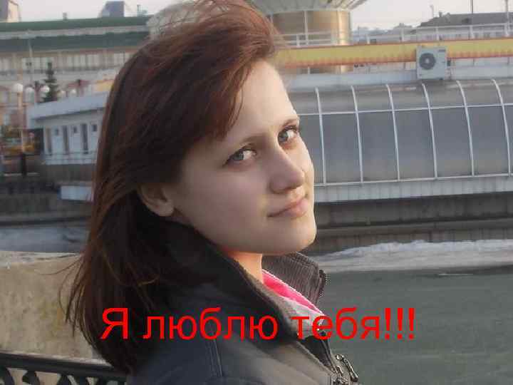 Я люблю тебя!!! 