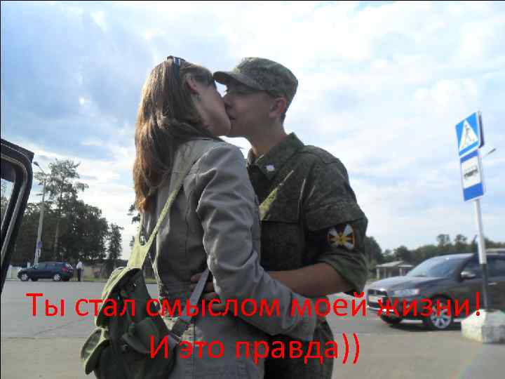 Ты стал смыслом моей жизни! И это правда)) 