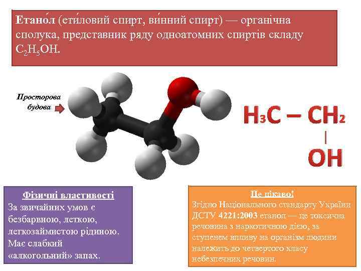 Етано л (ети ловий спирт, ви нний спирт) — органічна сполука, представник ряду одноатомних