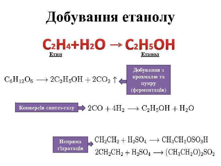 Добування етанолу C 2 H 4 +H 2 O Етин C 2 H 5