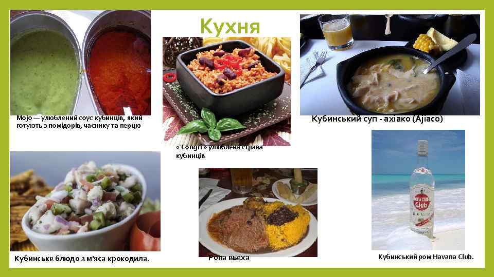 Кухня Кубинський суп - ахіако (Ajiaco) Mojo — улюблений соус кубинців, який готують з