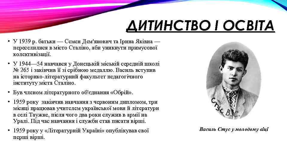 ДИТИНСТВО І ОСВІТА • У 1939 р. батьки — Семен Дем'янович та Ірина Яківна