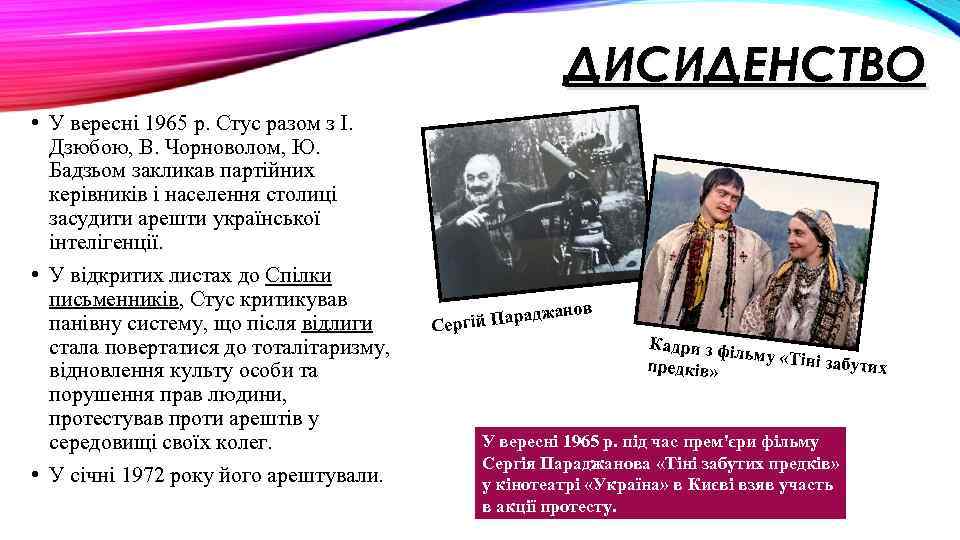 ДИСИДЕНСТВО • У вересні 1965 р. Стус разом з І. Дзюбою, В. Чорноволом, Ю.