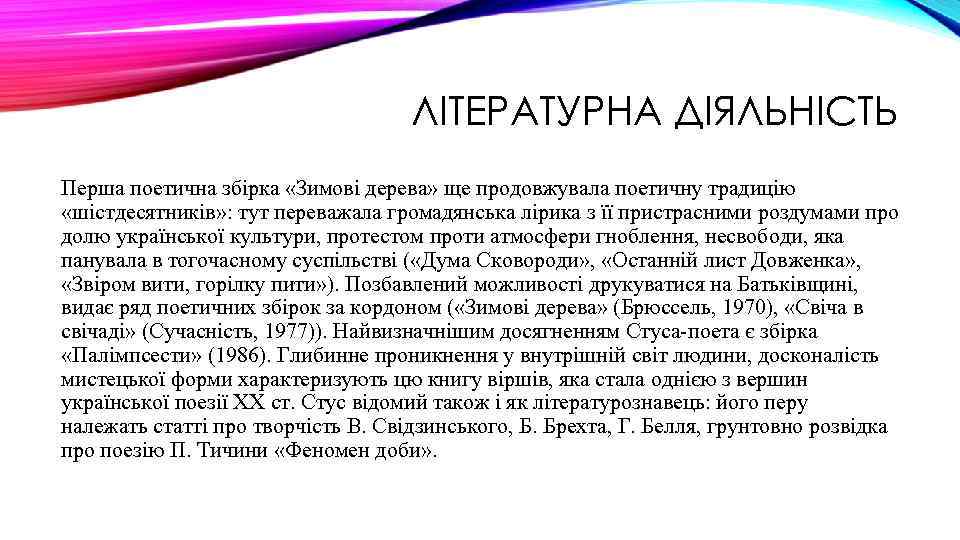 ЛІТЕРАТУРНА ДІЯЛЬНІСТЬ Перша поетична збірка «Зимові дерева» ще продовжувала поетичну традицію «шістдесятників» : тут