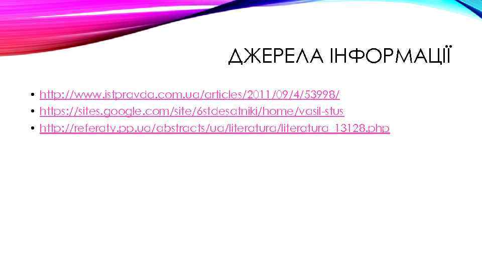 ДЖЕРЕЛА ІНФОРМАЦІЇ • http: //www. istpravda. com. ua/articles/2011/09/4/53998/ • https: //sites. google. com/site/6 stdesatniki/home/vasil-stus