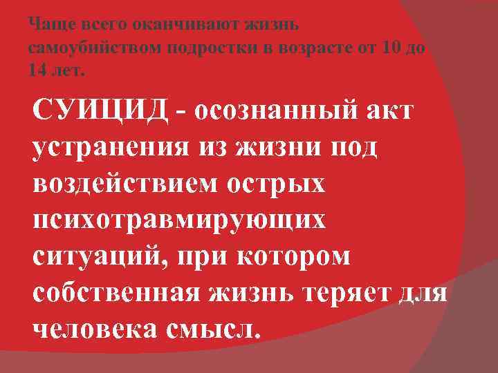 Чаще всего оканчивают жизнь самоубийством подростки в возрасте от 10 до 14 лет. СУИЦИД