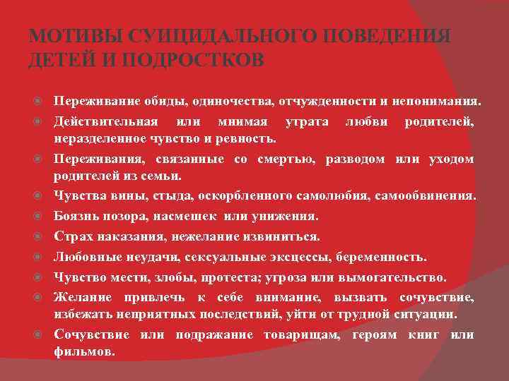 МОТИВЫ СУИЦИДАЛЬНОГО ПОВЕДЕНИЯ ДЕТЕЙ И ПОДРОСТКОВ Переживание обиды, одиночества, отчужденности и непонимания. Действительная или