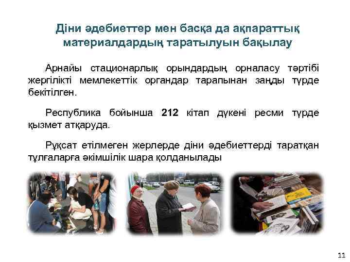 Діни әдебиеттер мен басқа да ақпараттық материалдардың таратылуын бақылау Арнайы стационарлық орындардың орналасу тәртібі