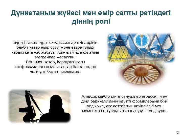 Дүниетаным жүйесі мен өмір салты ретіндегі діннің рөлі Бүгінгі таңда түрлі конфессиялар өкілдерінің бейбіт