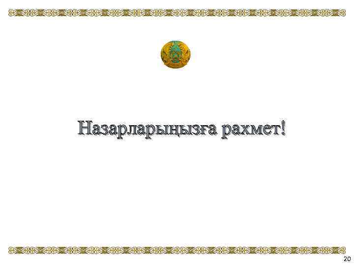 Назарларыңызға рахмет! 20 