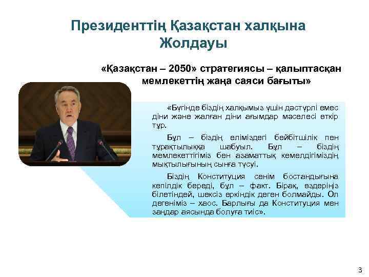 Президенттің Қазақстан халқына Жолдауы «Қазақстан – 2050» стратегиясы – қалыптасқан мемлекеттің жаңа саяси бағыты»
