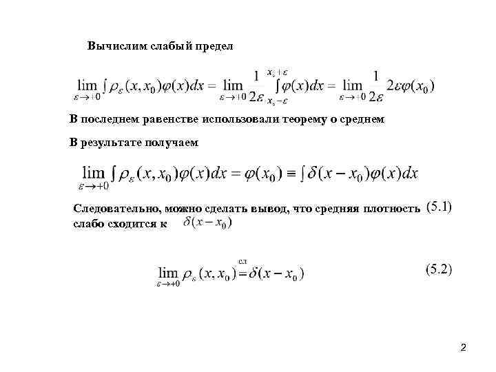 Вычислим слабый предел В последнем равенстве использовали теорему о среднем В результате получаем Следовательно,