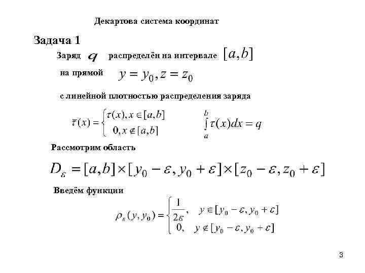 Декартова система координат Задача 1 Заряд распределён на интервале на прямой с линейной плотностью