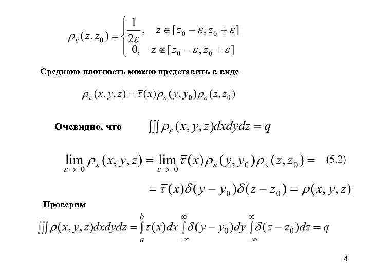Среднюю плотность можно представить в виде Очевидно, что Проверим 4 