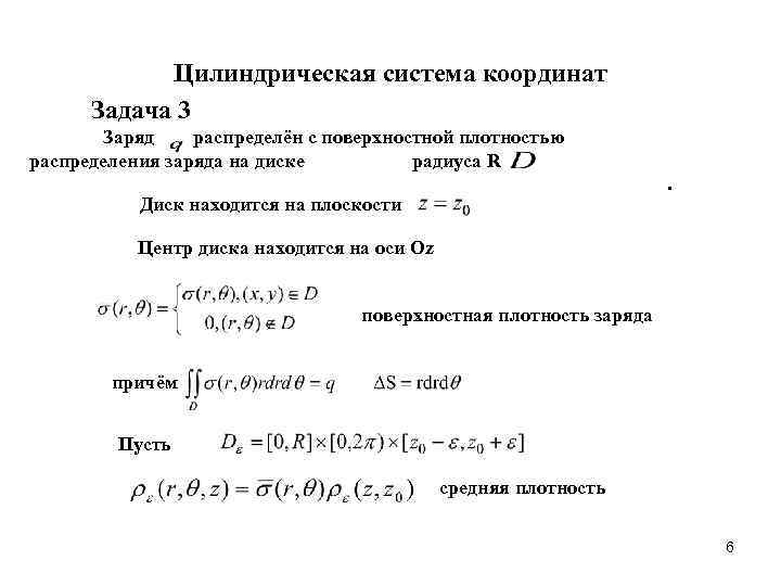 Плотность распределения заряда. Объемная плотность распределения заряда. Задача на поверхностную плотность заряда. Поверхностная плотность распределения заряда.