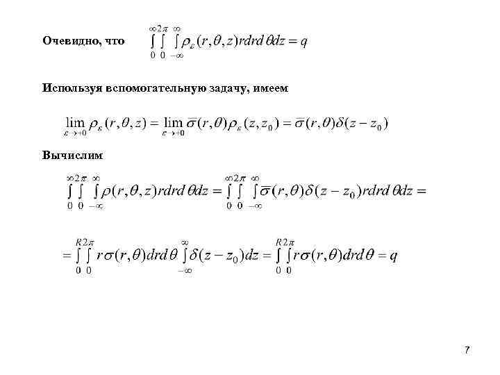 Очевидно, что Используя вспомогательную задачу, имеем Вычислим 7 