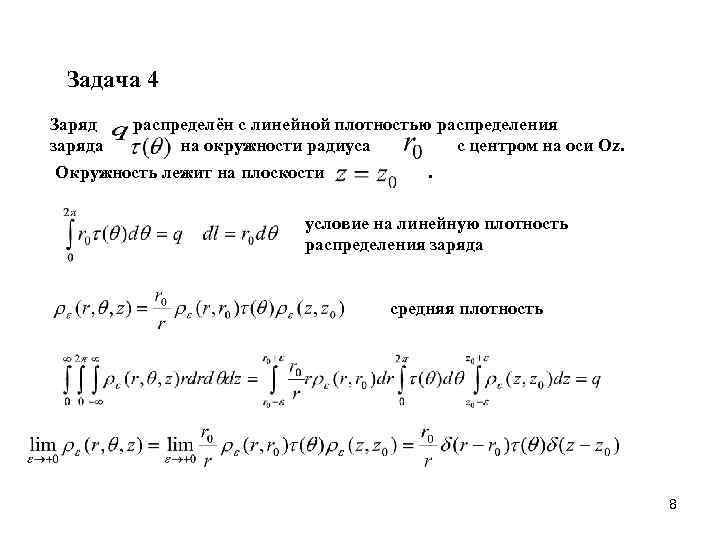 Задача 4 Заряд распределён с линейной плотностью распределения заряда на окружности радиуса с центром