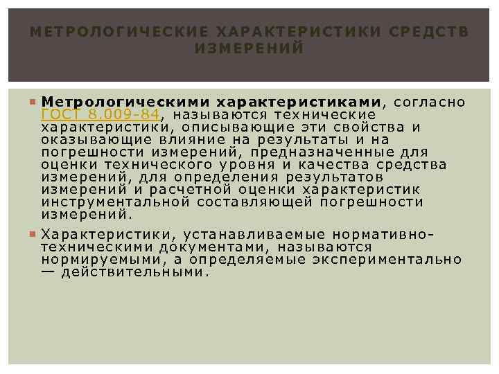 МЕТРОЛОГИЧЕСКИЕ ХАРАКТЕРИСТИКИ СР ЕД СТВ ИЗМЕРЕНИЙ Метрологическими характеристиками, согласно ГОСТ 8. 009 -84, называются