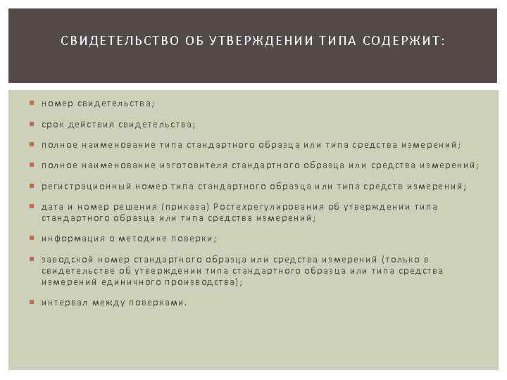 СВИДЕТЕЛЬСТВО ОБ УТВЕРЖДЕНИИ ТИПА С ОДЕР ЖИТ: номер свидетельства; срок действия свидетельства; полное наименование