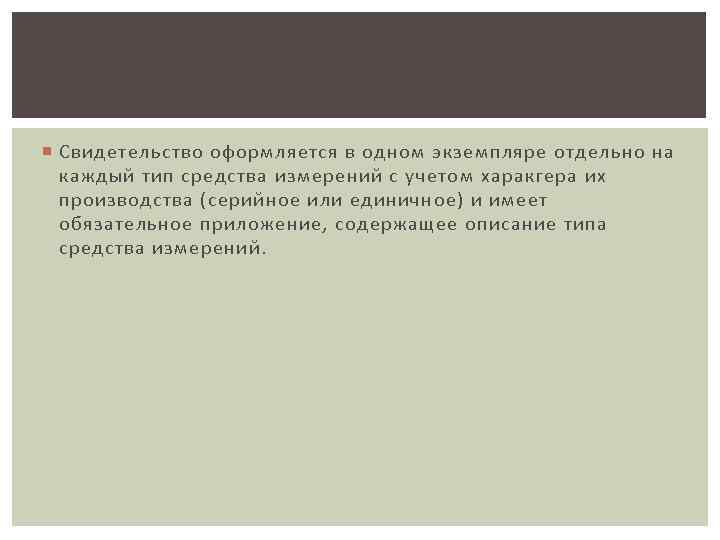  Свидетельство оформляется в одном экземпляре отдельно на каждый тип средства измерений с учетом