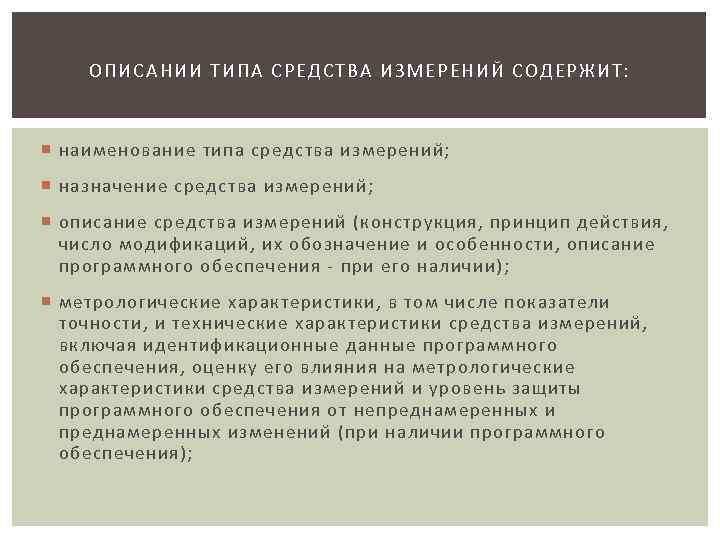  ОПИСАНИИ ТИПА СРЕДСТВА ИЗМЕРЕНИЙ С ОДЕР ЖИТ: наименование типа средства измерений; назначение средства