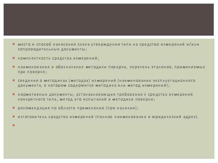  место и способ нанесения знака утверждения типа на средство измерений и/или сопроводительные документы;