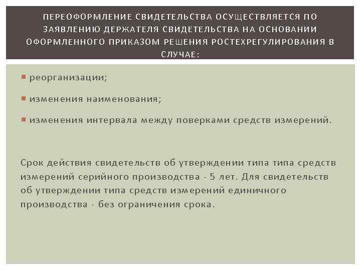  ПЕРЕОФОРМЛЕНИЕ СВИДЕТЕЛЬСТВА ОСУЩЕСТВЛЯЕТСЯ ПО ЗАЯВЛЕНИЮ ДЕРЖАТЕЛЯ СВИДЕТЕЛЬСТВА НА ОСНОВАНИИ ОФОРМЛЕННОГО ПРИКАЗОМ РЕШЕНИЯ РОСТЕХРЕГУЛИРОВАНИЯ