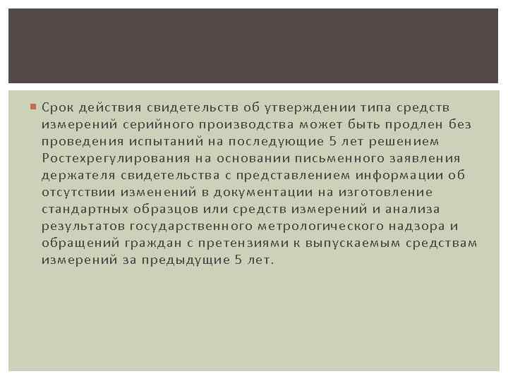  Срок действия свидетельств об утверждении типа средств измерений серийного производства может быть продлен