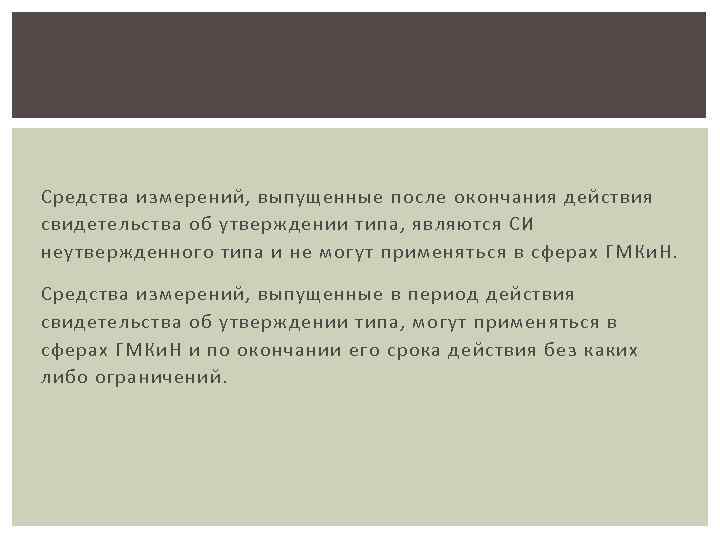 Средства измерений, выпущенные после окончания действия свидетельства об утверждении типа, являются СИ неутвержденного типа