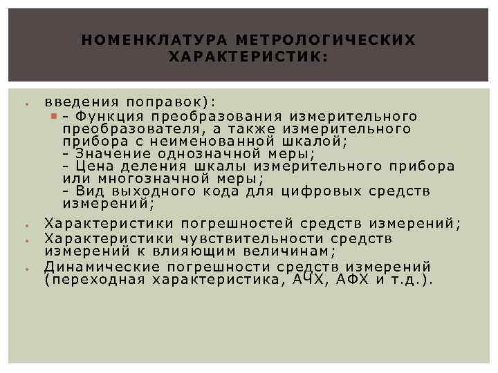 НОМЕНКЛА ТУРА МЕТРОЛОГИЧЕСК ИХ ХАР АКТЕРИСТИК: введения поправок): - Функция преобразования измерительного преобразователя, а