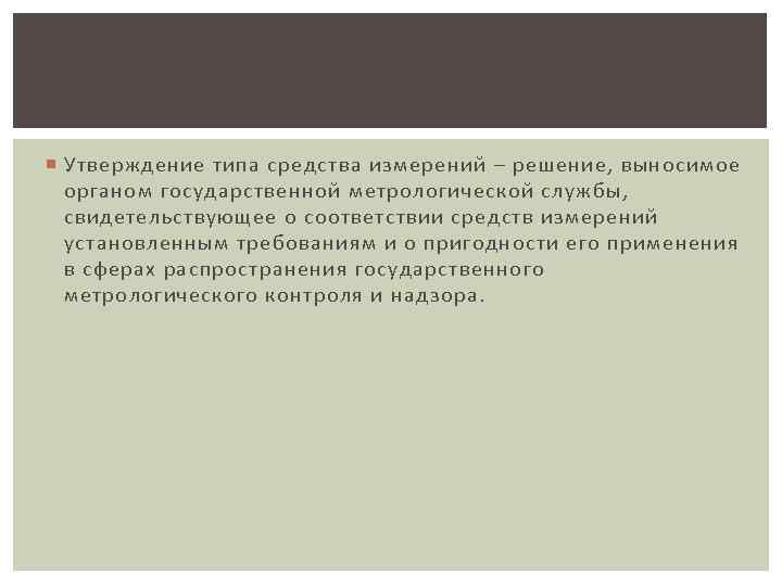  Утверждение типа средства измерений – решение, выносимое органом государственной метрологической службы, свидетельствующее о