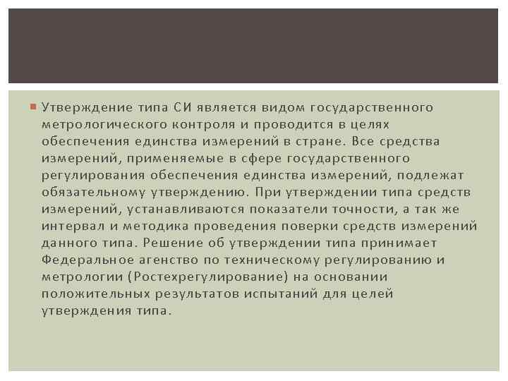  Утверждение типа СИ является видом государственного метрологического контроля и проводится в целях обеспечения